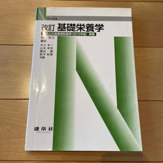 基礎栄養学 改訂(科学/技術)