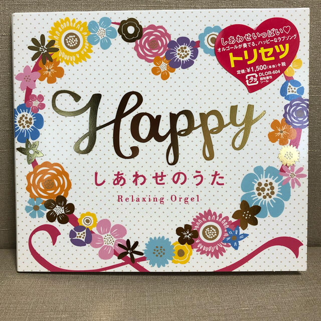 Happy しあわせのうた　オルゴール【結婚式　ウェディング】 エンタメ/ホビーのCD(ポップス/ロック(邦楽))の商品写真