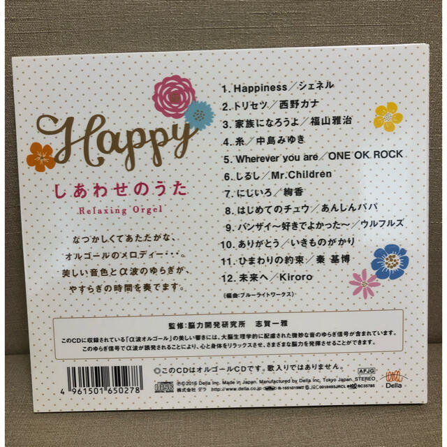 Happy しあわせのうた　オルゴール【結婚式　ウェディング】 エンタメ/ホビーのCD(ポップス/ロック(邦楽))の商品写真