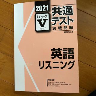 2021 共通テスト実践問題　英語リスニング(語学/参考書)