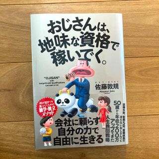 おじさんは、地味な資格で稼いでく。(ビジネス/経済)