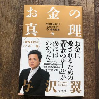 タカラジマシャ(宝島社)のお金の真理 与沢翼が出したお金と幸せ、その最終結論(その他)