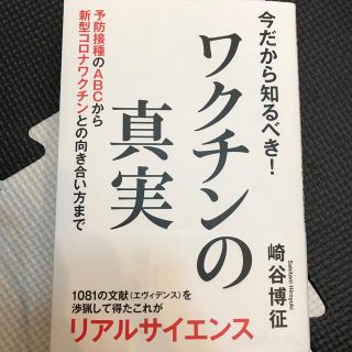 今だから知るべき！ワクチンの真実 予防接種のＡＢＣから新型コロナワクチンとの向き(健康/医学)