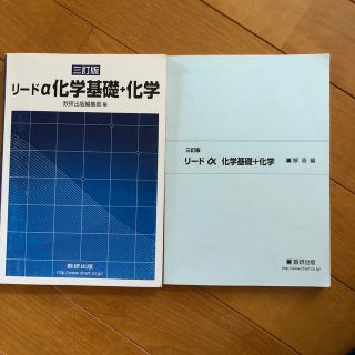 リ－ドα化学基礎＋化学 ３訂版(科学/技術)