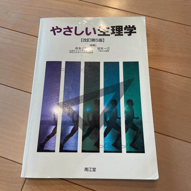 やさしい生理学 改訂第５版 エンタメ/ホビーの本(健康/医学)の商品写真