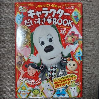 いないいないばあっ！キャラクターだいすきＢＯＯＫ みんなのひみつがまるわかり！(絵本/児童書)