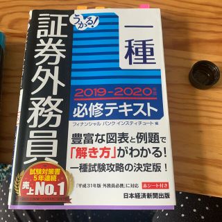 タックシュッパン(TAC出版)のうかる！証券外務員一種必修テキスト ２０１９－２０２０年版(資格/検定)