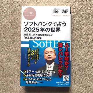 ソフトバンクで占う２０２５年の世界 全産業に大再編を巻き起こす「孫正義の大戦略」(文学/小説)