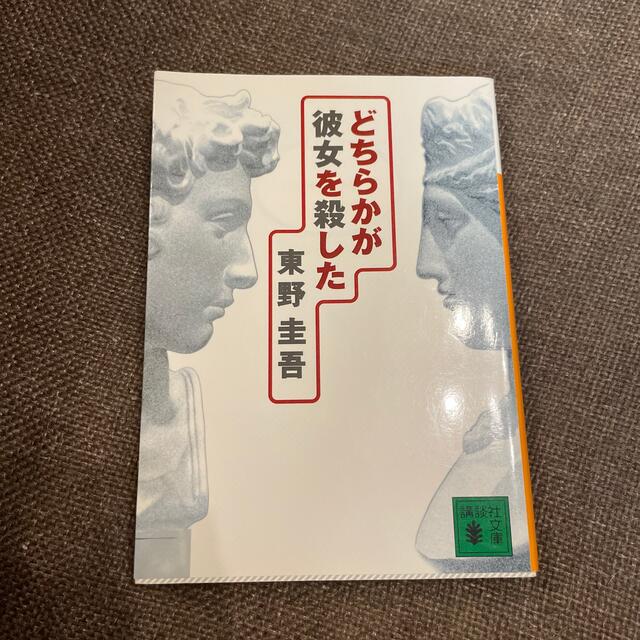 どちらかが彼女を殺した エンタメ/ホビーの本(その他)の商品写真