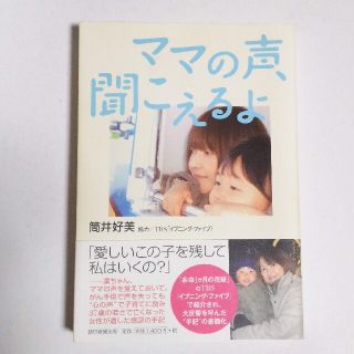 アサヒシンブンシュッパン(朝日新聞出版)のママの声、聞こえるよ／筒井好美 本(ノンフィクション/教養)