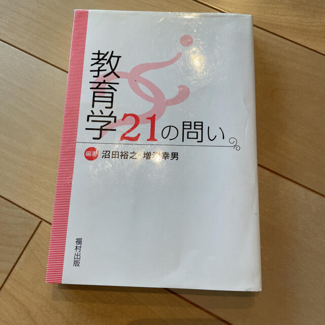 教育学21の問い エンタメ/ホビーの本(人文/社会)の商品写真