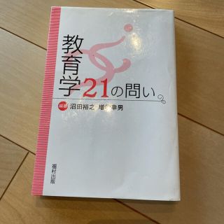 教育学21の問い(人文/社会)