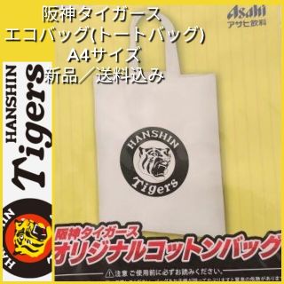 ハンシンタイガース(阪神タイガース)の新品【阪神・エコバッグ(A4サイズ)】阪神タイガース☆コットンバッグ☆送料無料(エコバッグ)