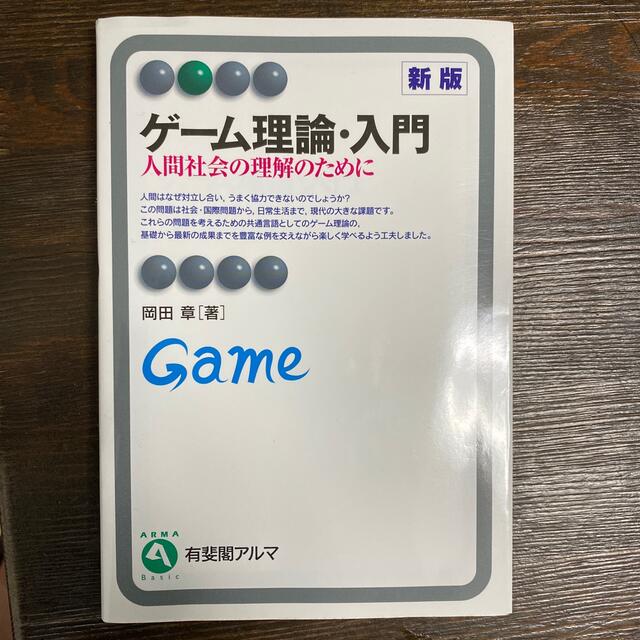 ゲ－ム理論・入門 人間社会の理解のために 新版 エンタメ/ホビーの本(ビジネス/経済)の商品写真