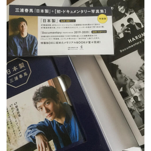 三浦春馬 日本製+Documentary PHOTO BOOK2019-2020 - アート