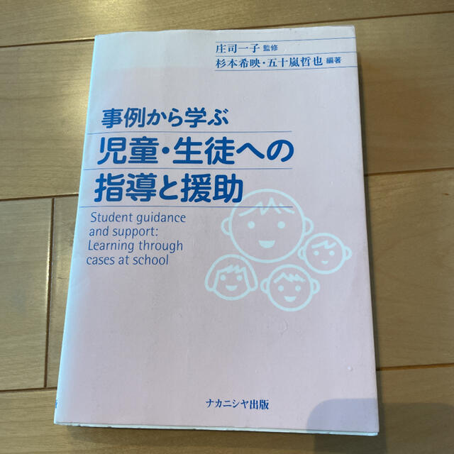 事例から学ぶ児童・生徒への指導と援助 エンタメ/ホビーの本(人文/社会)の商品写真