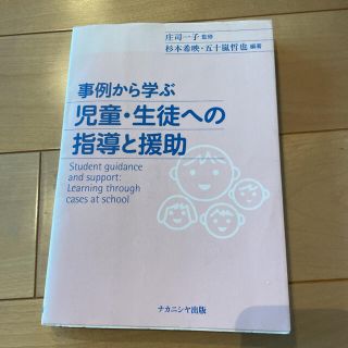 事例から学ぶ児童・生徒への指導と援助(人文/社会)