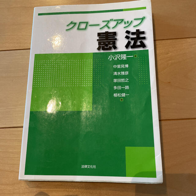 クローズアップ憲法 エンタメ/ホビーの本(人文/社会)の商品写真