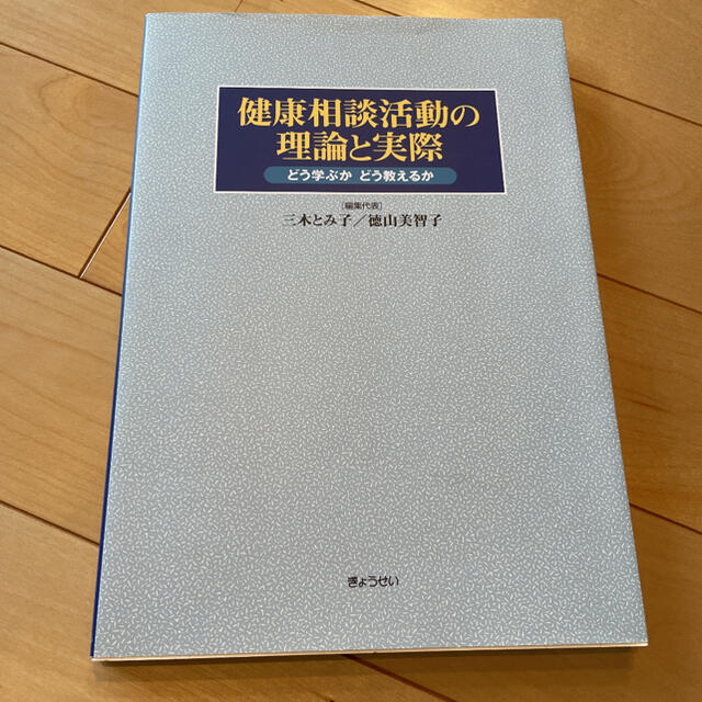 健康相談活動の理論と実際 : どう学ぶかどう教えるか エンタメ/ホビーの本(人文/社会)の商品写真