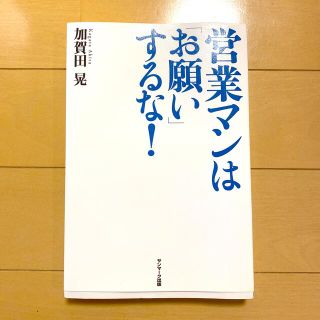 営業マンは「お願い」するな！(その他)