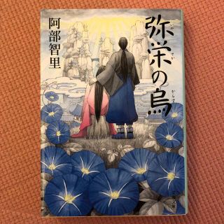 弥栄の烏(文学/小説)