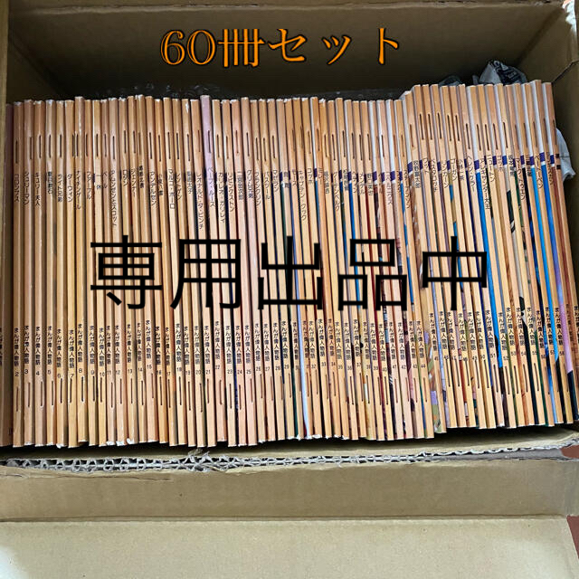 専用出品中　まんが偉人物語　 全巻60冊セット