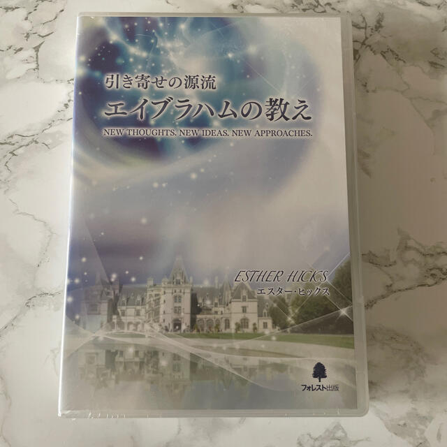 引き寄せの源流　エイブラハムの教え