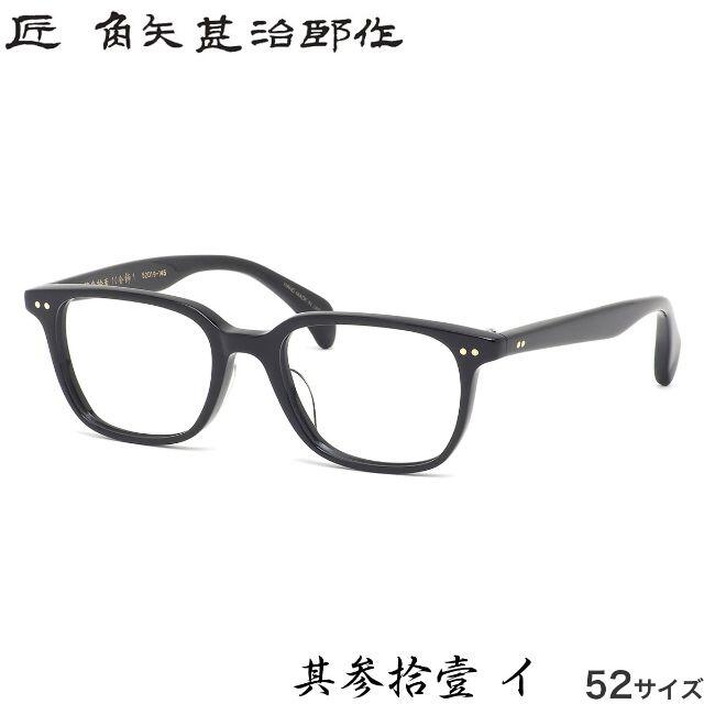 ☆【匠 角矢甚治郎作】セルロイドフレーム 眼鏡 伊達メガネ 31イ52 サングラス/メガネ