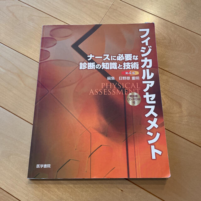 フィジカルアセスメント ナースに必要な診断の知識と技術 エンタメ/ホビーの本(健康/医学)の商品写真