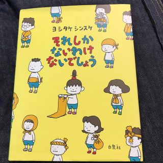 それしかないわけないでしょう(絵本/児童書)