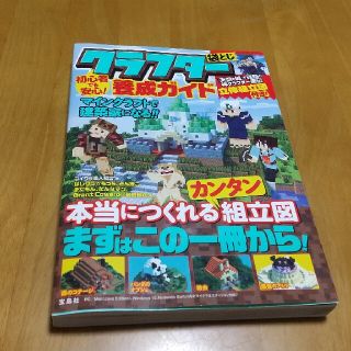 タカラジマシャ(宝島社)のマインクラフト「クラフター養成ガイド」(宝島社 定価1100円 223ページ)(家庭用ゲームソフト)