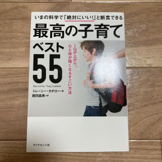 いまの科学で「絶対にいい！」と断言できる最高の子育てベスト５５ ＩＱが上がり、心(結婚/出産/子育て)