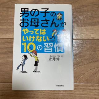 男の子のお母さんがやってはいけない１０の習慣(結婚/出産/子育て)