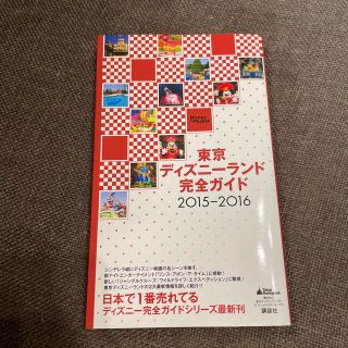 東京ディズニ－ランド完全ガイド ２０１５－２０１６(地図/旅行ガイド)