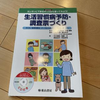 生活習慣病予防・調査票づくり : カンタンにできるオッズ比(罹患危険度)も使っ…(健康/医学)