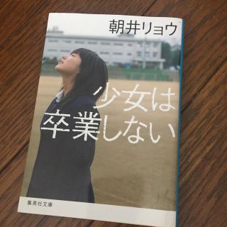 少女は卒業しない(文学/小説)