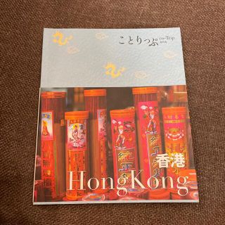 香港 ２版(地図/旅行ガイド)