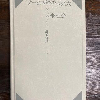 サービス経済の拡大と未来社会(ビジネス/経済)