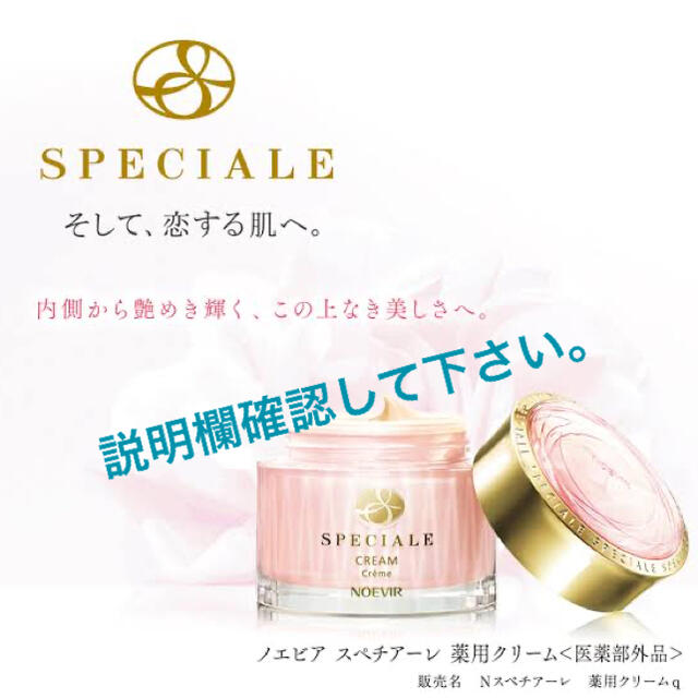 総合1位】 noevir - 新品未開封☆ノエビア スペチアーレ薬用クリーム