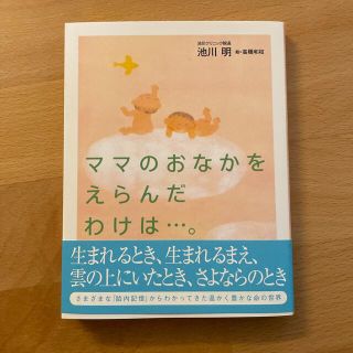 ママのおなかをえらんだわけは…。(結婚/出産/子育て)