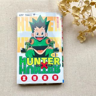 シュウエイシャ(集英社)のHUNTER×HUNTER 一巻　新品(少年漫画)