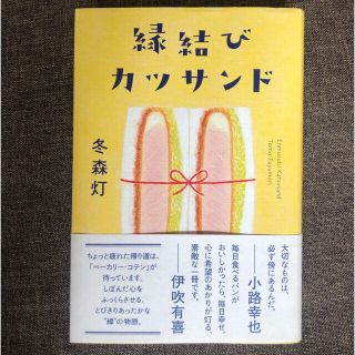 縁結びカツサンド(文学/小説)