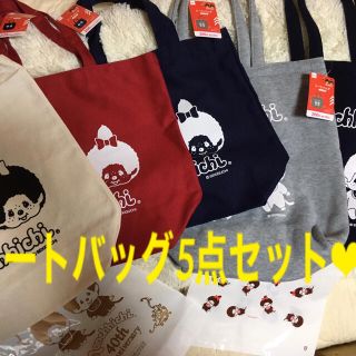 モンチッチ トートバッグ5点セット❤︎新品　オマケ付き(トートバッグ)