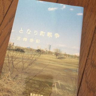 となり町戦争(文学/小説)