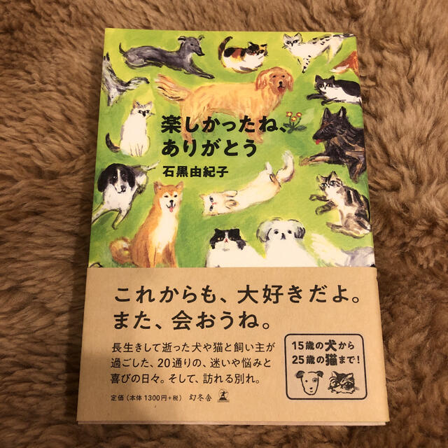 楽しかったね、ありがとう エンタメ/ホビーの本(ノンフィクション/教養)の商品写真