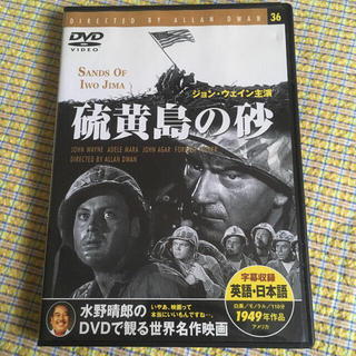 DVD 硫黄島の砂　水野晴郎総監修(外国映画)
