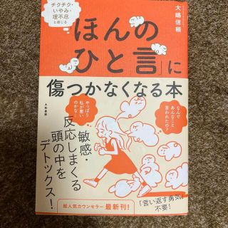 「ほんのひと言」に傷つかなくなる本 チクチク・いやみ・理不尽と感じる(文学/小説)