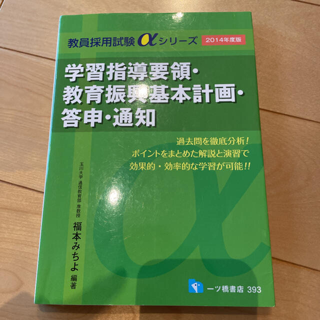 学習指導要領・教育振興基本計画・答申・通知 [2014年度版] エンタメ/ホビーの本(語学/参考書)の商品写真