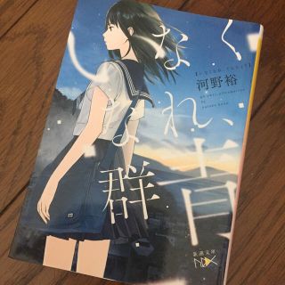 いなくなれ、群青(文学/小説)