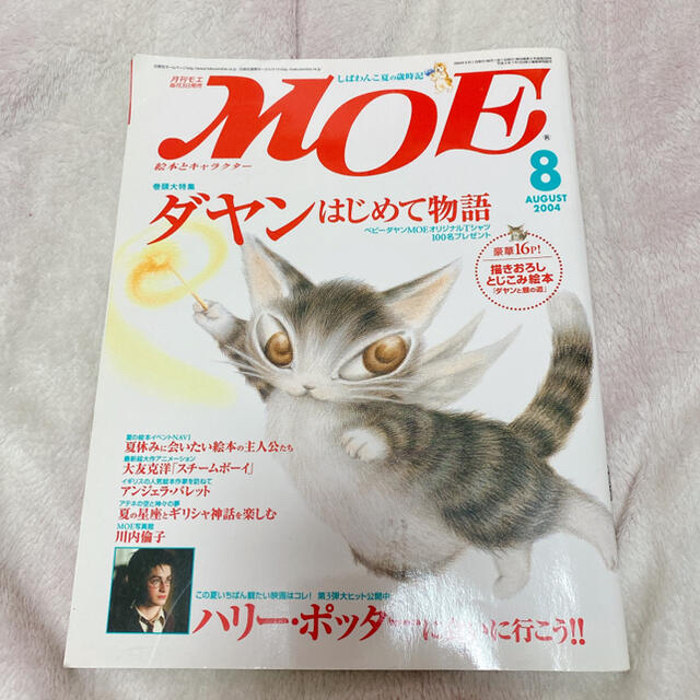 白泉社(ハクセンシャ)のMOE (モエ) 2004年 08月号 ダヤンはじめて物語 エンタメ/ホビーの雑誌(その他)の商品写真